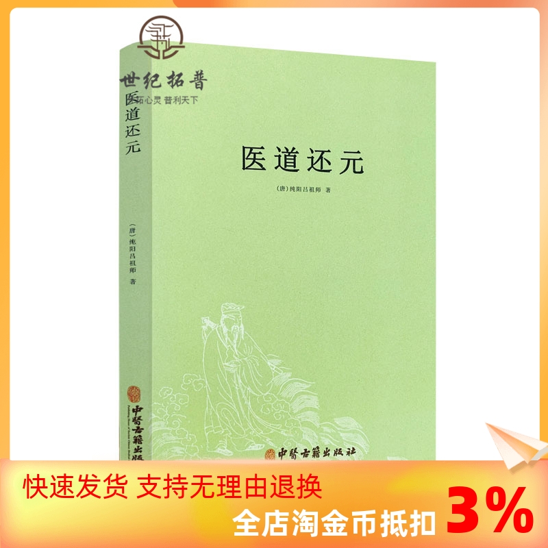 包邮正版 医道还元 吕纯阳祖师 脉理奥旨总论 症候源流总论 药法阐微总论 五气心法总论 无碍心印 性命洞源总论 修性复命总论 书籍/杂志/报纸 中医 原图主图