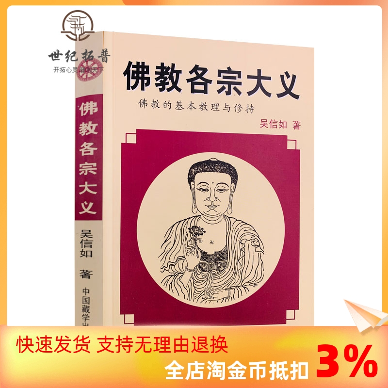 包邮正版佛教各宗大义基本