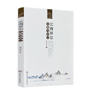 包邮正版 江西禅宗公案与开示 赖功欧著 宗教文化出版社222页200千字