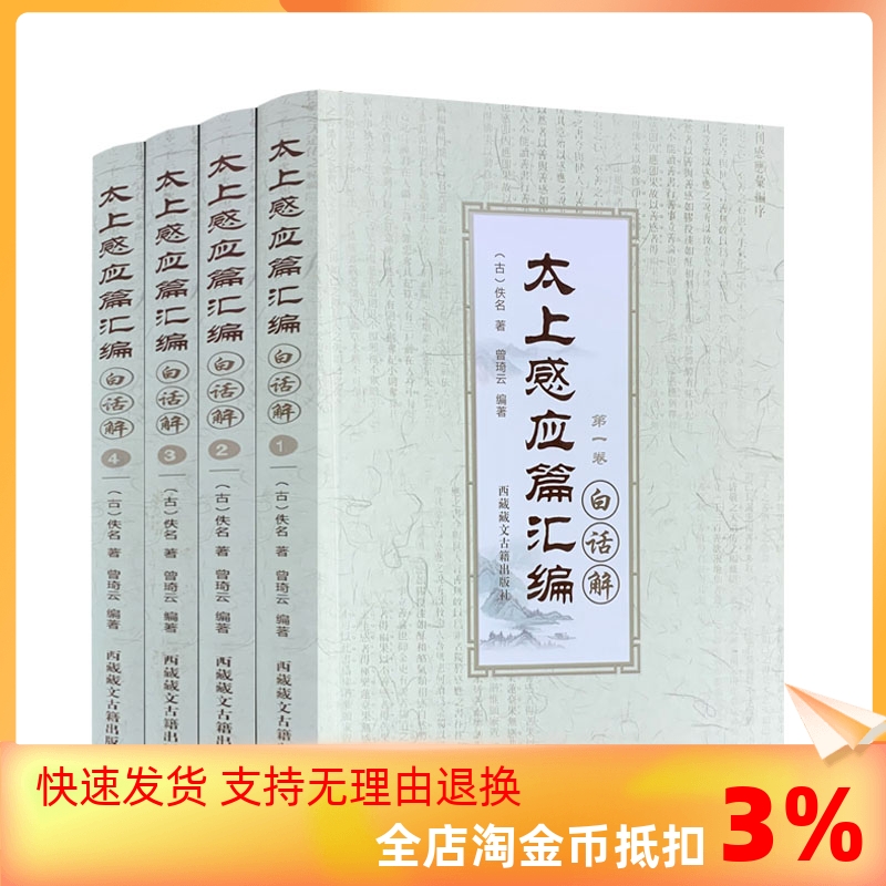 包邮正版感应汇编白话全四卷