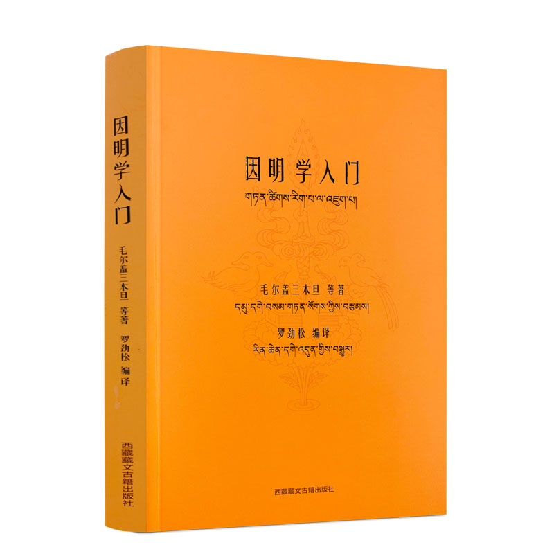 包邮正版因明学入门白话