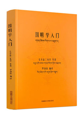 包邮正版因明学入门白话