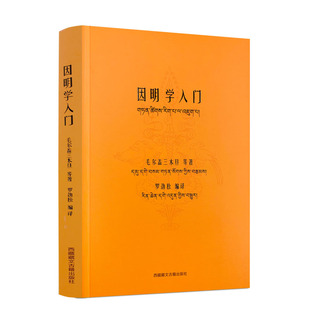 包邮正版 因明学入门白话译注(藏汉对照)藏传佛教书藏传佛教经书藏密书藏密佛教书密宗书籍西藏佛教书籍西藏佛教经书佛教书籍