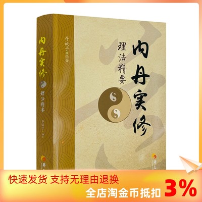 包邮正版 内丹实修理法精要 华夏出版 道教书籍道教经书道家书籍道家经书道家气功道家养生道教内丹修炼道教内功研究内丹双修