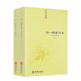 包邮正版 刘一明著作集 (清)刘一明著 中国道教典籍丛刊 华龄出版社924页550千字