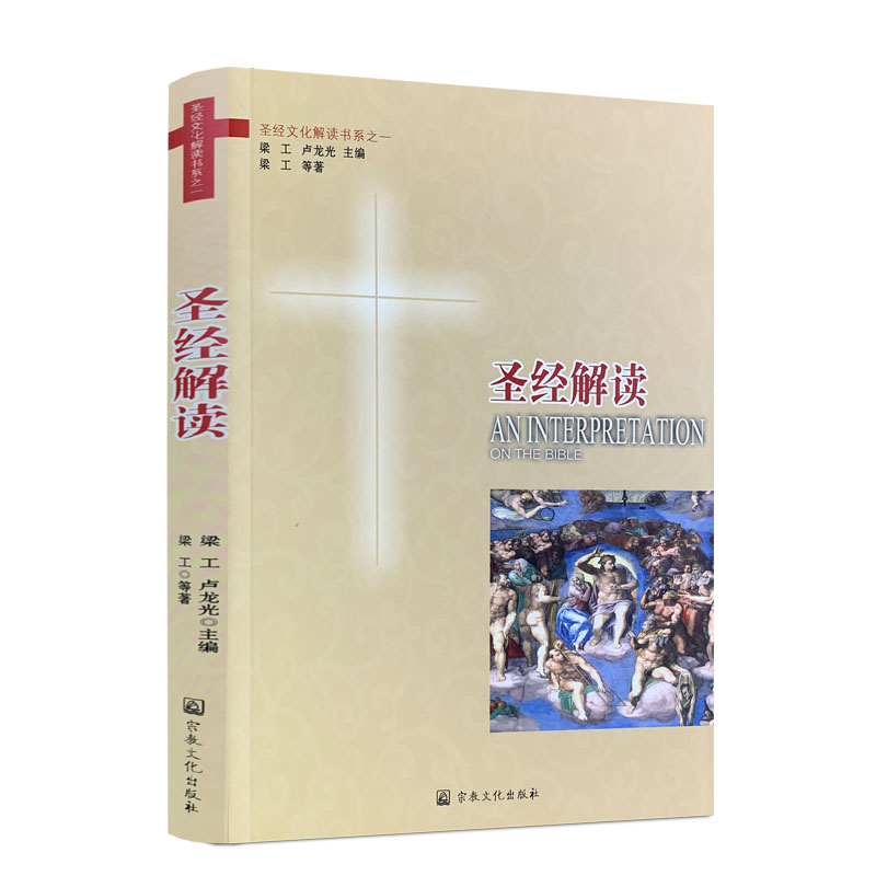 包邮正版圣经解读宗教文化