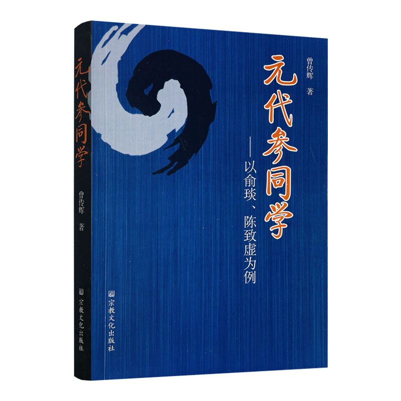 包邮正版元代同学俞琰陈致虚为例