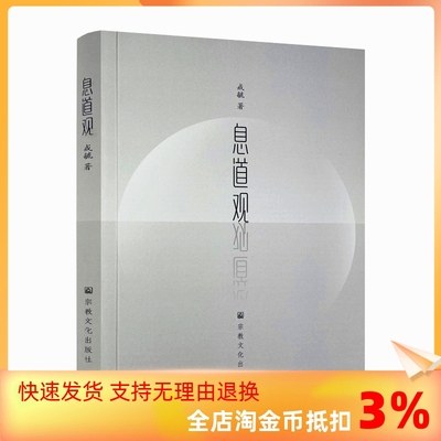 包邮正版 息道观 安那般那念修行是禅修方法当中普遍影响较大的一个法门 生命在呼吸间 人天法药息道观 戒毓著