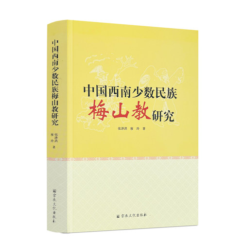 中国西南少数民族梅山教研究