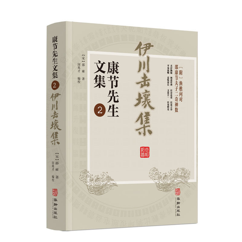 包邮正版 伊川击壤集 康节先生文集2 (宋)邵雍  闵兆才 华龄出版社 皇极经世书术数周易先天图渔樵问对伊川击壤集梅花诗