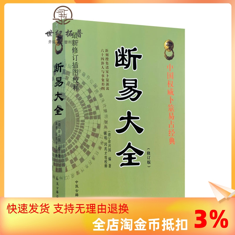 包邮正版断易大全中国卜筮经典