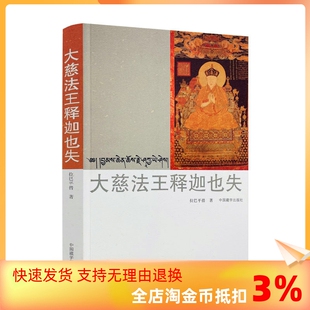 中国藏学出版 社 藏汉对照 正版 拉巴平措著 大慈法王释迦也失 包邮