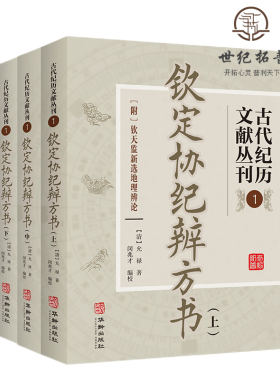 包邮正版 钦定协纪辨方书 古代纪历文献丛刊.1全三册 [清]允禄撰 闵兆才编校 华龄出版社1082页