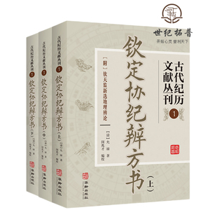 钦定协纪辨方书 古代纪历文献丛刊.1全三册 华龄出版 包邮 社1082页 闵兆才编校 正版 允禄撰 清