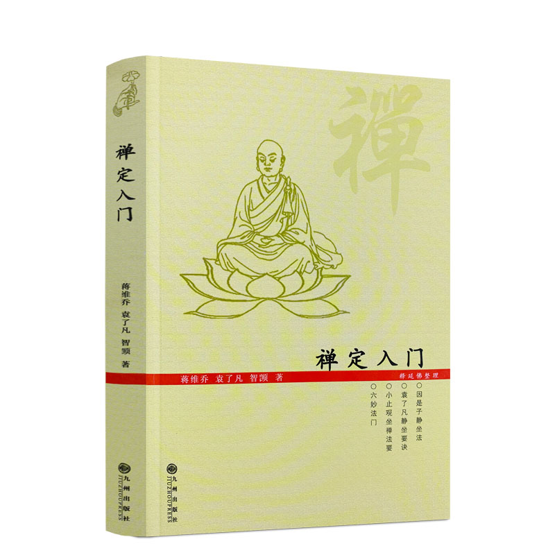 包邮邮正版禅定入门/因是