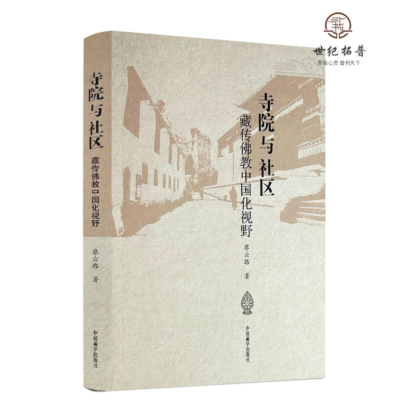 包邮正版 寺院与社区:藏传佛教中国化视野 廖云路著 中国藏学出版社396页