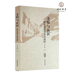 包邮正版 寺院与社区:藏传佛教中国化视野 廖云路著 中国藏学出版社396页