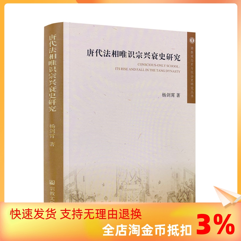 包邮正版 唐代法相唯识宗兴衰史研究 佛教观念史与社会史研究丛书 杨剑霄 唐代法相唯识宗的创立唐代法相唯识宗衰落宗教文化出版社