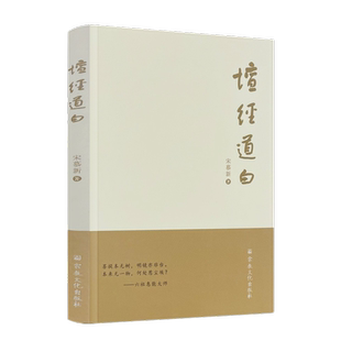 包邮正版 坛经道白 宋慕新 著 宗教文化出版社 学习智慧不能执著于形式 适合的才是真的方便法门 禅宗讲 说食不饱 悟了之后还要修