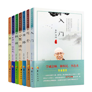 包邮正版 圣严法师禅修精华系列(全套7本)入门观念法脉公案话头默照五停心四念处活用 华夏出版社李连杰推荐 佛学大师经典作品集