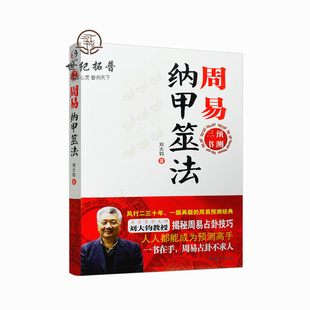 包邮正版 周易纳甲筮法 周易三书之一 刘大钧 易经全书易经入门易经风水周易 学林出版社