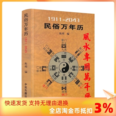 包邮正版 民俗万年历 风水专用万年历1911-2043 陈明编 中医古籍出版社345页 64开