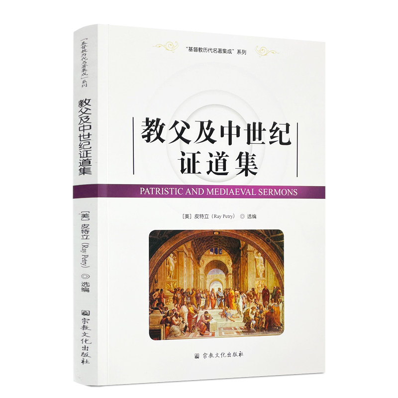 包邮正版 基督教历代名著集成系列 教父及中世纪证道集[美]皮特立/选编 宗教文化出版社基督教书籍灵修书基督教书籍