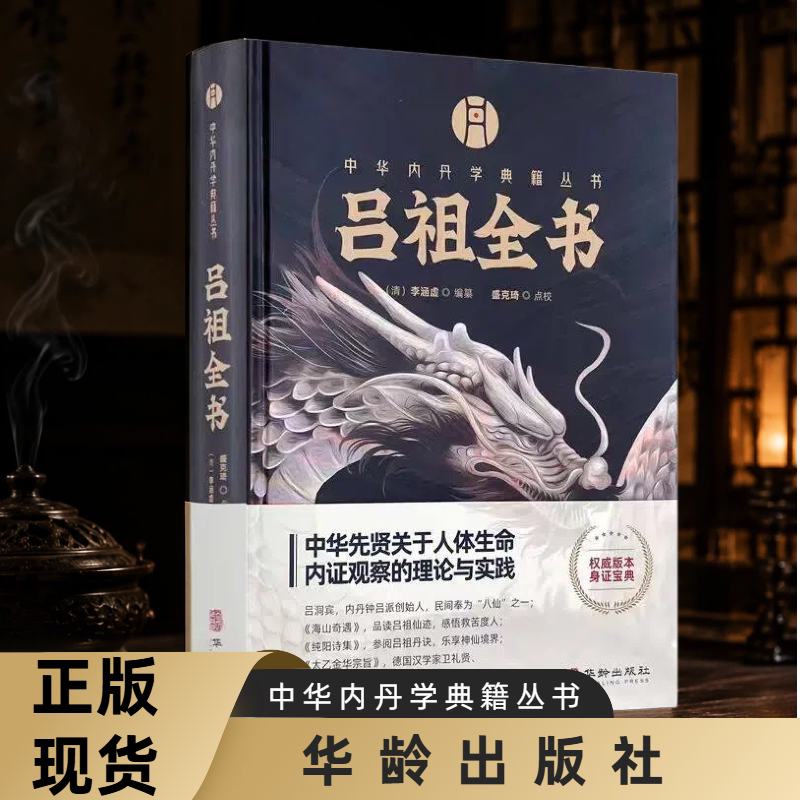 包邮正版 吕祖全书 中华内丹学典籍丛书 海山奇遇 和纯阳先生诗集 两部分构成李涵虚编纂空青洞天刊本附录吕祖丹诀书籍 华龄出版社