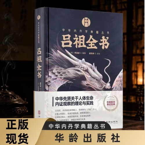 包邮正版 吕祖全书 中华内丹学典籍丛书 海山奇遇 和纯阳先生诗集 两部分构成李涵虚编纂空青洞天刊本附录吕祖丹诀书籍 华龄出版社