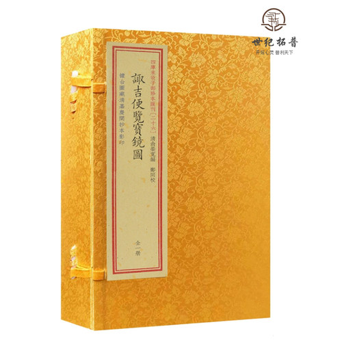 包邮正版 诹吉便览宝镜图四库未收子部珍本汇刊26宣纸线装一函一册 清俞荣宽编郑同校 华龄出版社