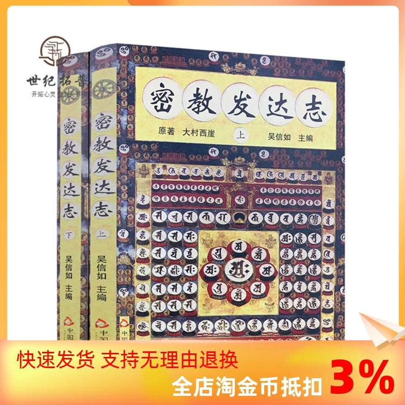 包邮正版密教发达上下大村西崖