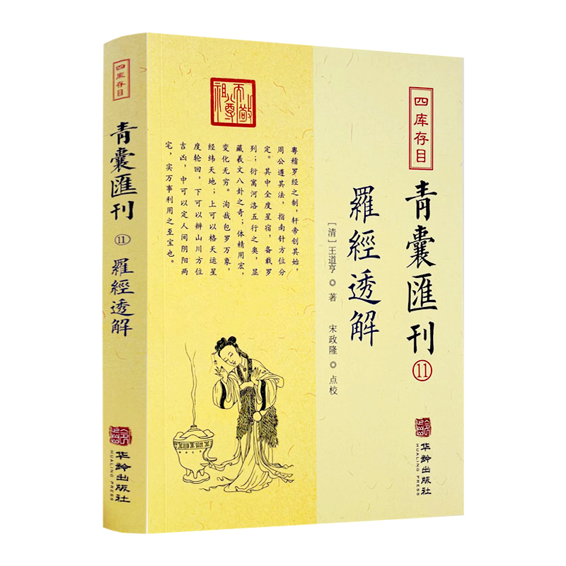 包邮正版 罗经透解 附赠大宣纸罗经图 四库存目 青囊汇刊11 清王道亨三十六层风水罗盘详解 华龄出版社