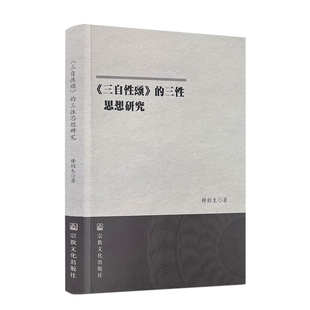 三自性颂 三性思想研究 释则生著 社平装 正版 宗教文化出版 174页 包邮