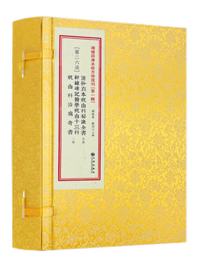 包邮正版清抄真本祝由科秘诀全书
