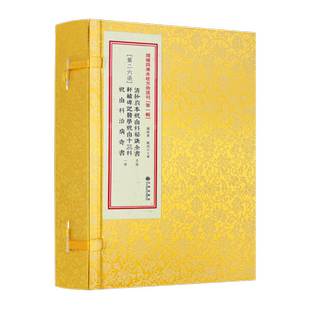 包邮正版 清抄真本祝由科秘诀全书第26函轩辕碑记祝由十三科祝由科奇书全6册道教医书原古书线装古籍道家中医符法医学书籍