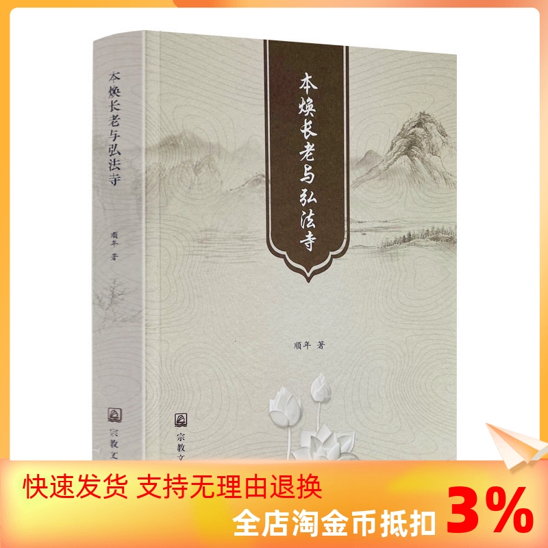 包邮正版本焕长老弘法顺年宗教