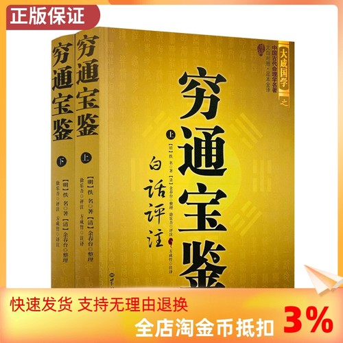 包邮正版穷通宝鉴白话评注（上下）/图解麻衣神相罗经透解穷通宝鉴河洛理数奇门遁甲详解植物风水精粹风水玄学书-封面