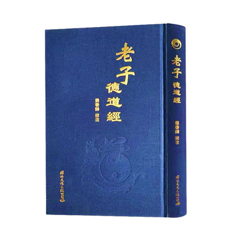 包邮正版 老子德道经(精)繁体竖排马王堆帛书版 原文加注释 熊春锦校注 老子道德经 32开精装360页中华德慧智教育教经典国学经典
