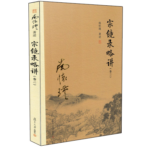 包邮包邮正版宗镜录略讲