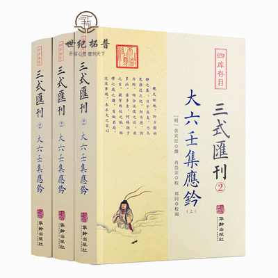 包邮正版大六壬集应上中下