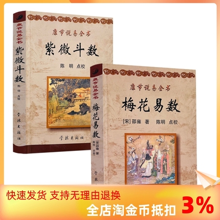 包邮正版 梅花易数+紫微斗数 康节说易全书 （邵雍） 著 陈明 点校 学林出版社