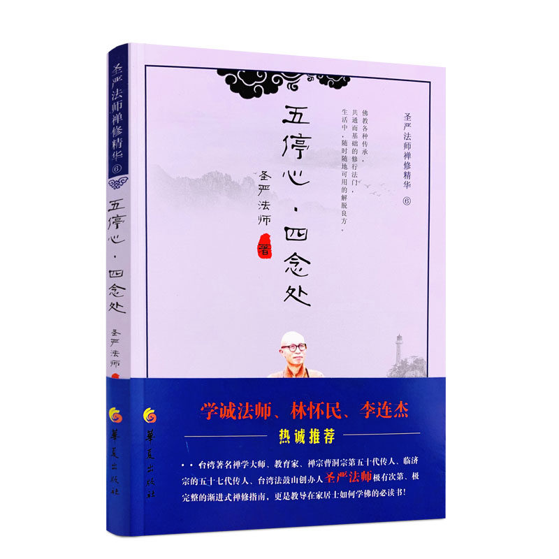 包邮正版五停心四念处圣严法师