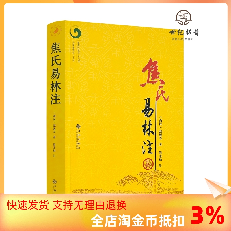 包邮正版 焦氏易林注  焦延寿 术数入门奇门遁甲与京氏易学周易译注本义象数例解象吉通书梅花易数皇极经世易象延易象及其延伸 书籍/杂志/报纸 中国哲学 原图主图