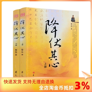 上下册 社 释万行著作 正版 降伏其心 包邮 华夏出版