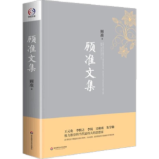 正版 顾准文集-主要由 从理想主义到经验主义 古希腊城邦制度 经济文稿 等篇章构成 华东师范大学出版社