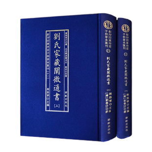 包邮正版 影印四库存目子部善本汇刊.11刘氏家藏阐微通书 刘春沂著 华龄出版社