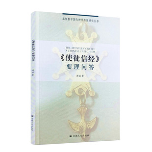 正版包邮 使徒信经要理问答 游斌 著 宗教文化出版社 基督教中国化神学思想研究丛书