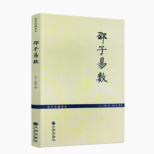 包邮正版 故宫珍本邵子易数/邵子神数 增补详注六爻一摄金易数/研究河图洛书和象数易学之钥 (宋)邵雍 撰 九州出版社