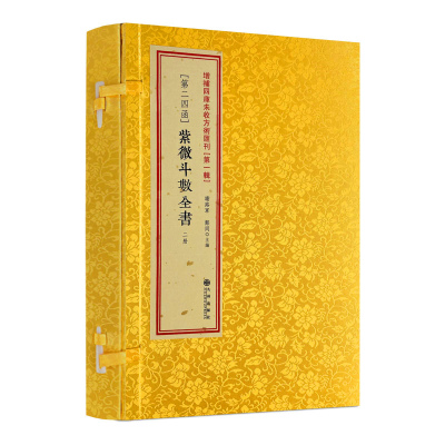 包邮正版紫微斗数全书增补四库