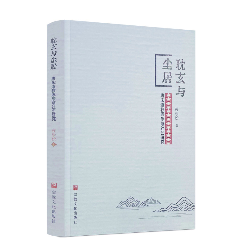 包邮正版耽玄尘居唐宋道教思想